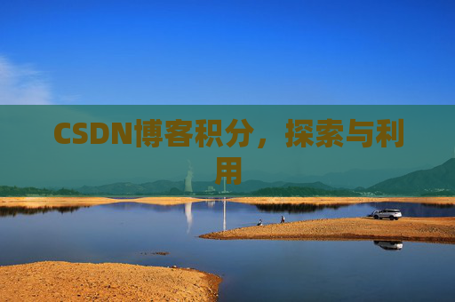CSDN博客积分，探索与利用