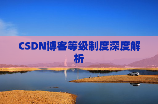 CSDN博客等级制度深度解析